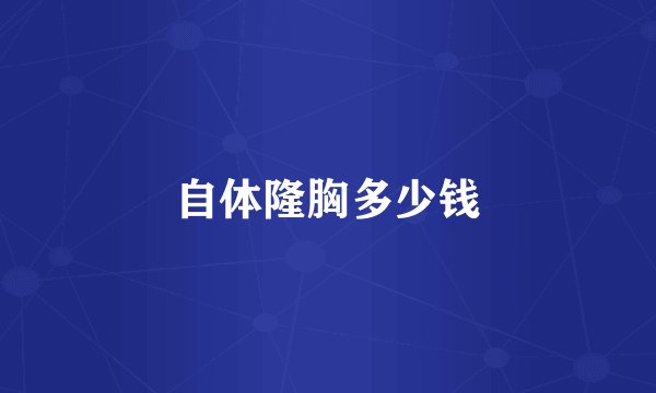 自体隆胸多少钱