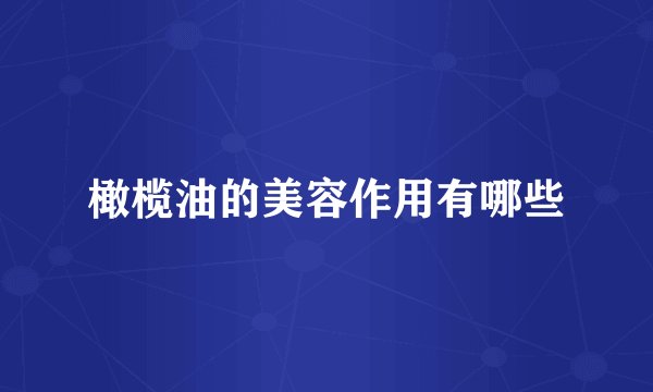 橄榄油的美容作用有哪些