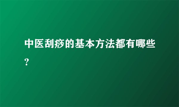中医刮痧的基本方法都有哪些？