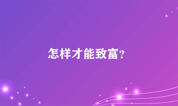怎样才能致富？