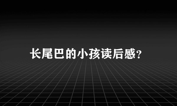 长尾巴的小孩读后感？