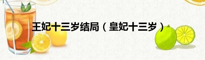 王妃十三岁结局（皇妃十三岁）