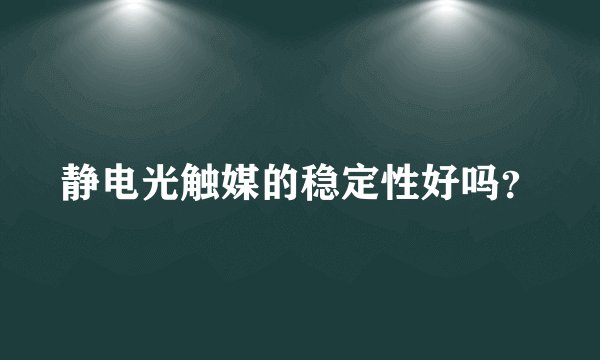 静电光触媒的稳定性好吗？