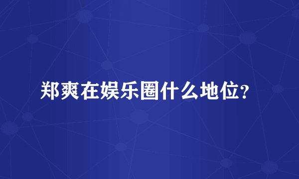 郑爽在娱乐圈什么地位?