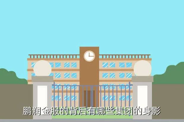鹏润集团，鹏润金服的背后有哪些集团的身影