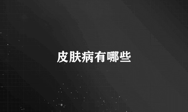 皮肤病有哪些