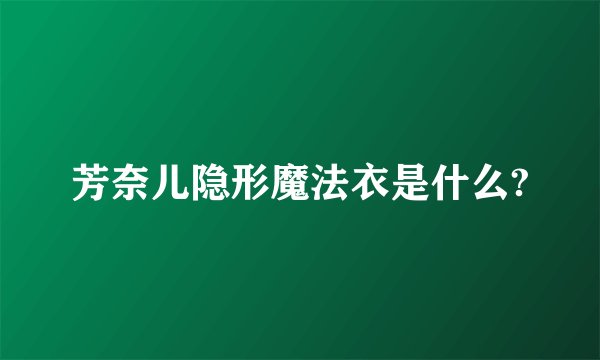 芳奈儿隐形魔法衣是什么?