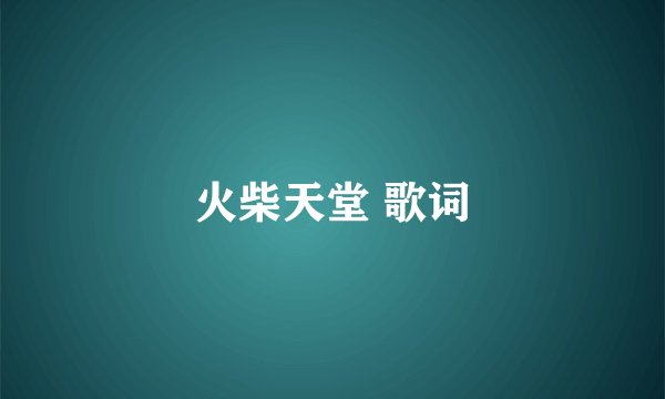 火柴天堂 歌词