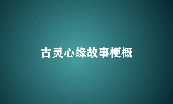 古灵心缘故事梗概