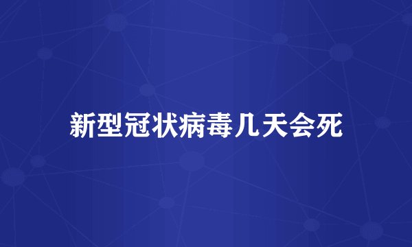 新型冠状病毒几天会死