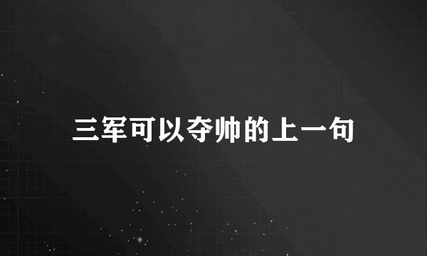 三军可以夺帅的上一句