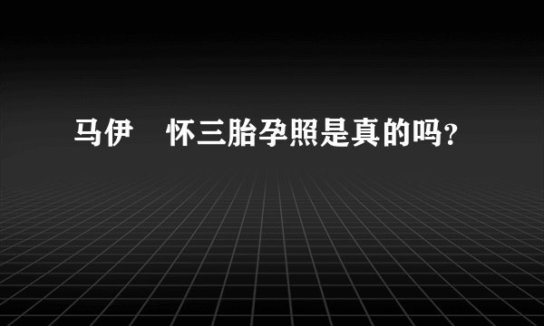 马伊琍怀三胎孕照是真的吗？
