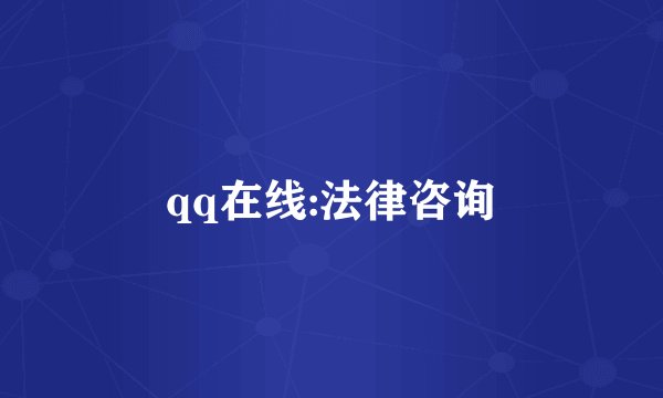 qq在线:法律咨询