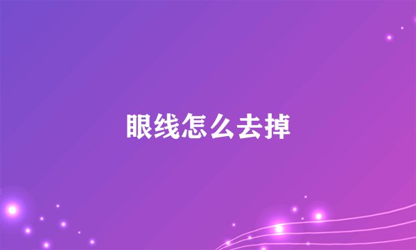 眼线怎么去掉