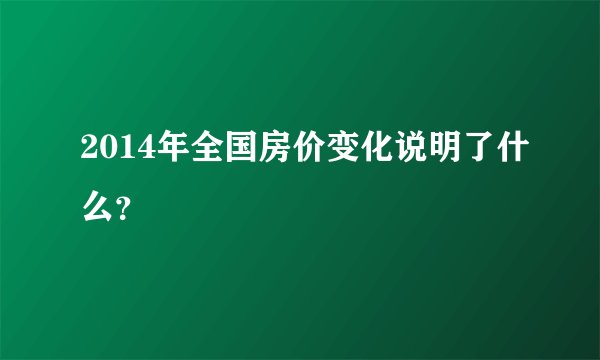 2014年全国房价变化说明了什么？