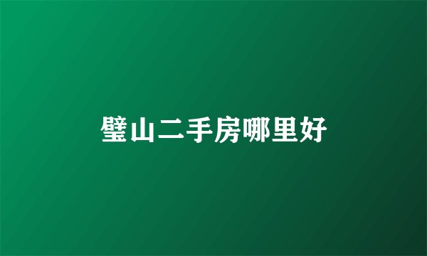 璧山二手房哪里好
