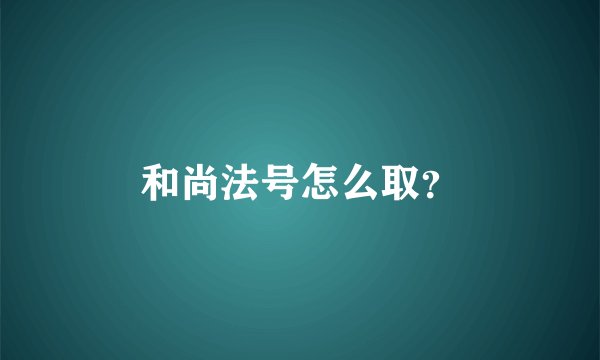 和尚法号怎么取?