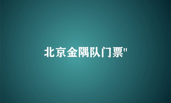 北京金隅队门票