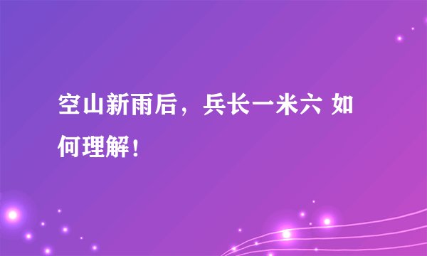 空山新雨后，兵长一米六 如何理解！