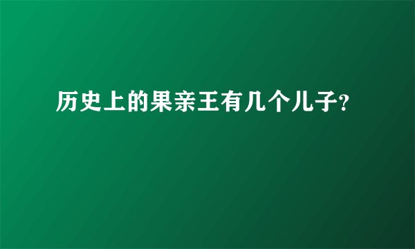历史上的果亲王有几个儿子？