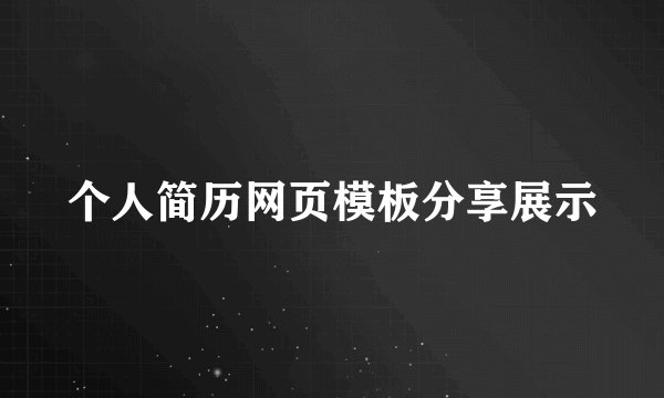 个人简历网页模板分享展示