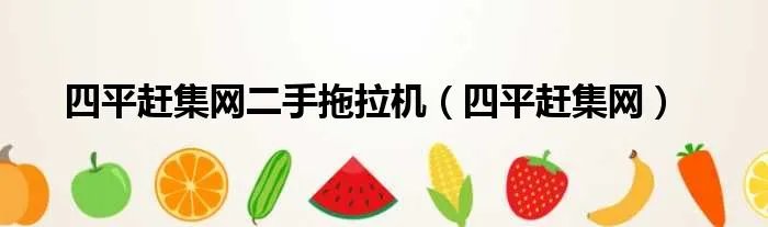 四平赶集网二手拖拉机（四平赶集网）