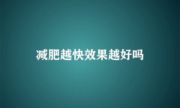 减肥越快效果越好吗