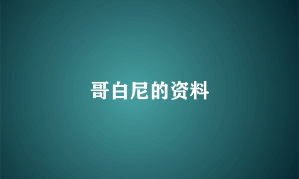 哥白尼的资料