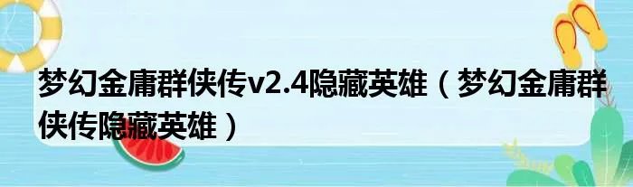 梦幻金庸群侠传v2.4隐藏英雄（梦幻金庸群侠传隐藏英雄）