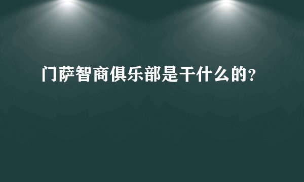 门萨智商俱乐部是干什么的?