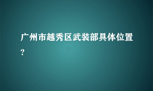 广州市越秀区武装部具体位置?