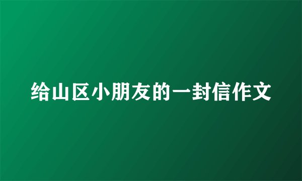 给山区小朋友的一封信作文