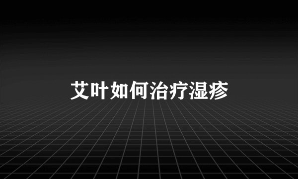 艾叶如何治疗湿疹