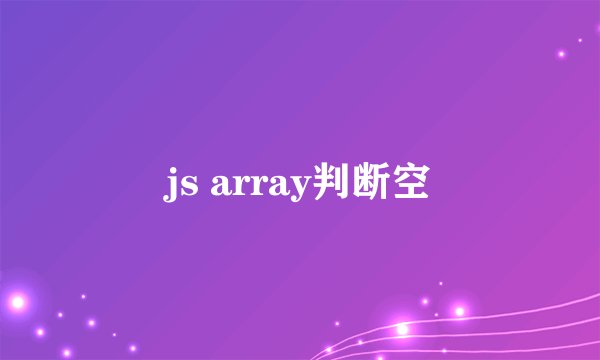 js array判断空