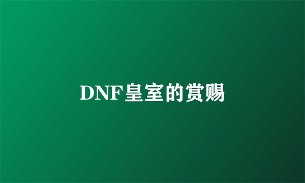 DNF皇室的赏赐