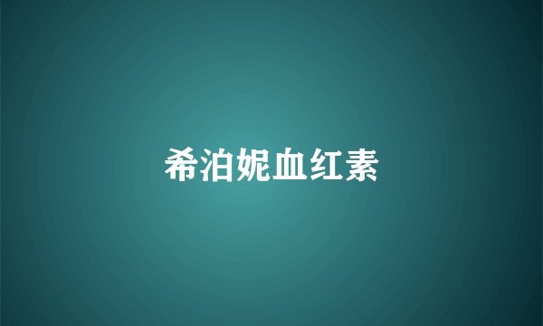 希泊妮血红素