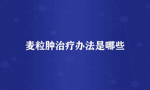 麦粒肿治疗办法是哪些