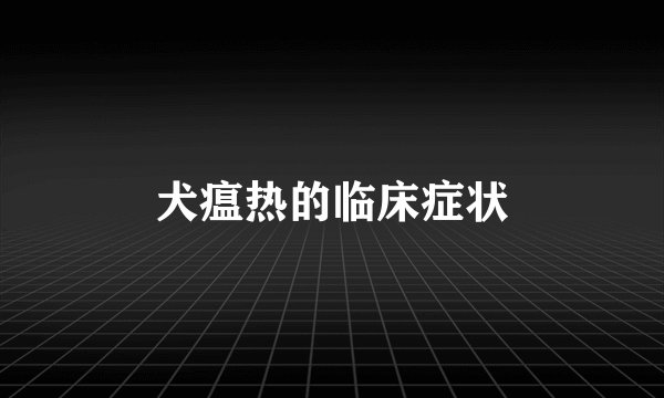 犬瘟热的临床症状
