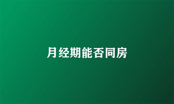 月经期能否同房