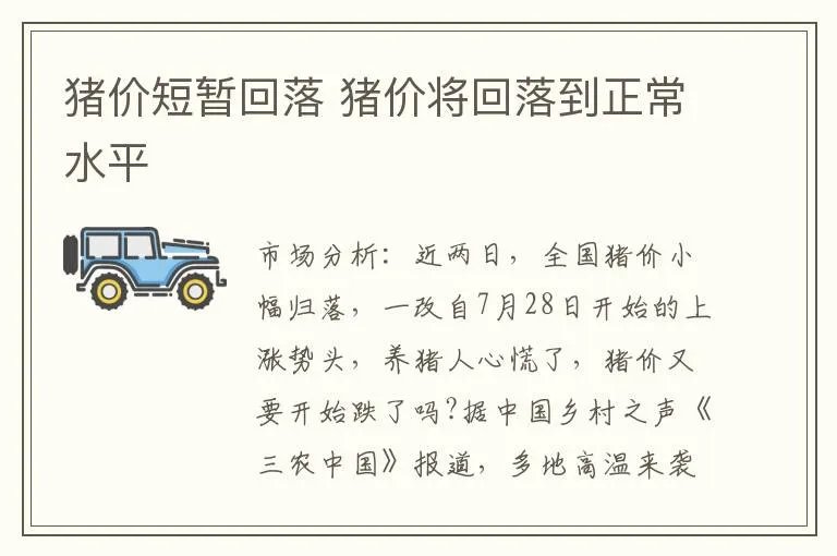 猪价短暂回落 猪价将回落到正常水平