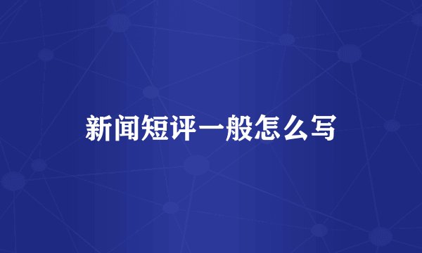 新闻短评一般怎么写