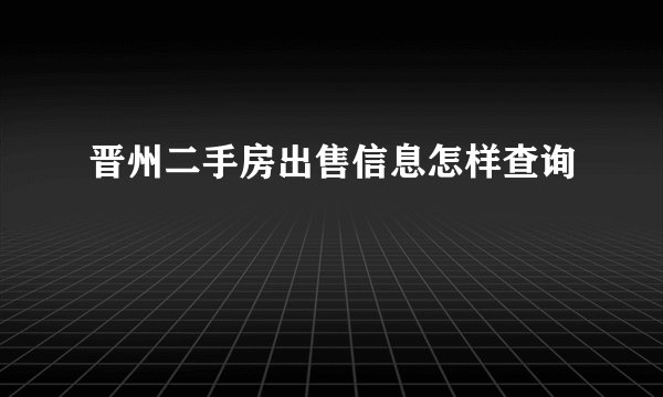 晋州二手房出售信息怎样查询