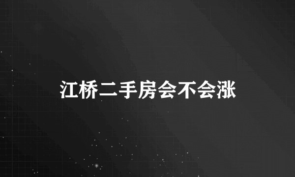 江桥二手房会不会涨