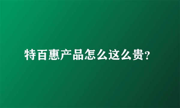 特百惠产品怎么这么贵？