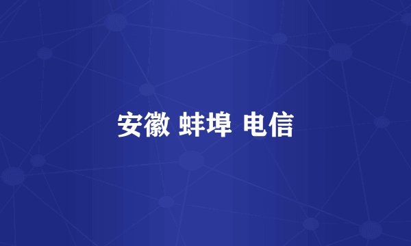安徽 蚌埠 电信