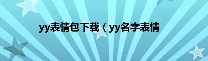 yy表情包下载(yy名字表情