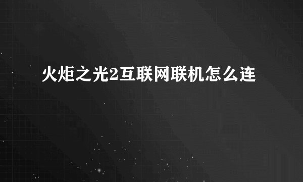火炬之光2互联网联机怎么连
