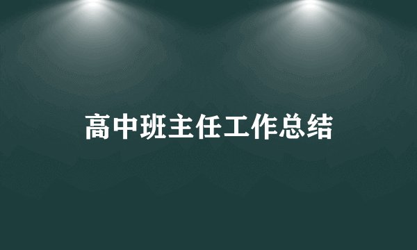 高中班主任工作总结