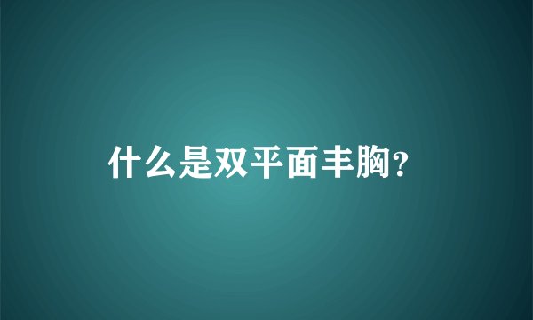 什么是双平面丰胸？