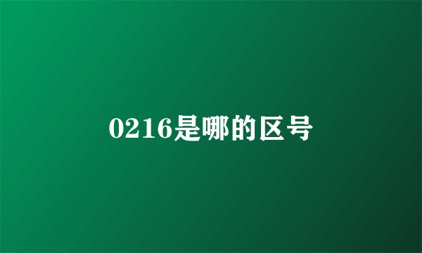 0216是哪的区号